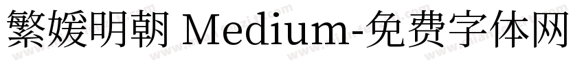 繁媛明朝 Medium字体转换